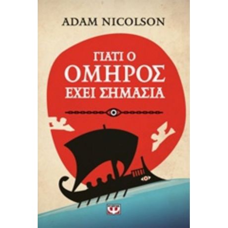 Γιατί Ο Όμηρος Έχει Σημασία - Adam Nicolson