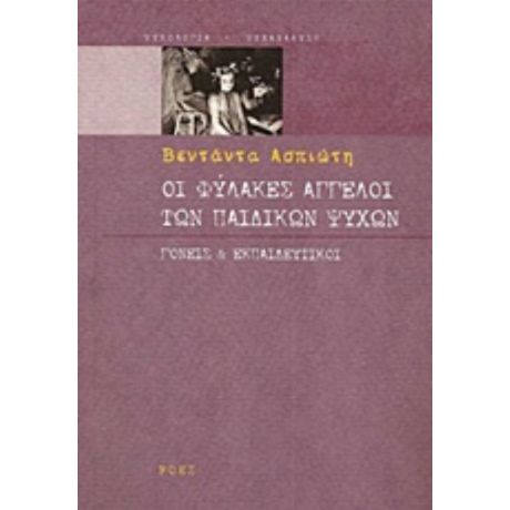 Οι Φύλακες Άγγελοι Των Παιδικών Ψυχών - Βεντάντα Ασπιώτη