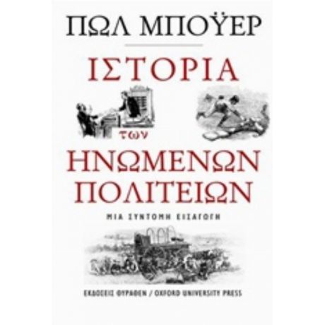 Ιστορία Των Ηνωμένων Πολιτειών - Πωλ Μπόϋερ