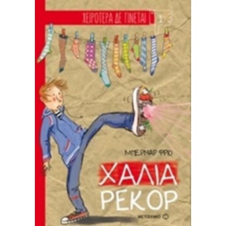 Χάλια Ρεκόρ - Μπερνάρ Φριό