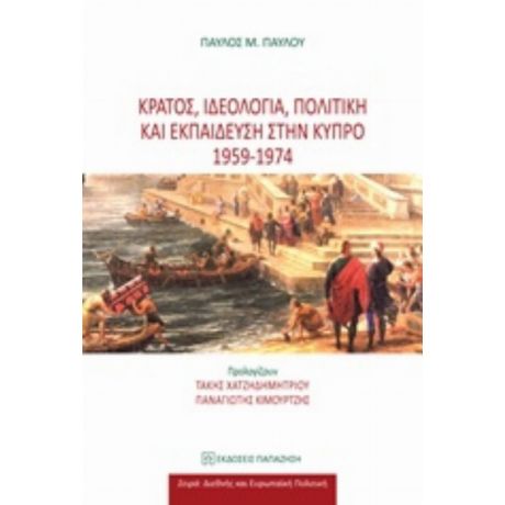 Κράτος, Ιδεολογία, Πολιτική Και Εκπαίδευση Στην Κύπρο 1959 - 1974 - Παύλος Μ. Παύλου