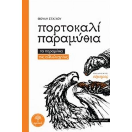 Πορτοκαλί Παραμύθια - Θούλη Στάικου