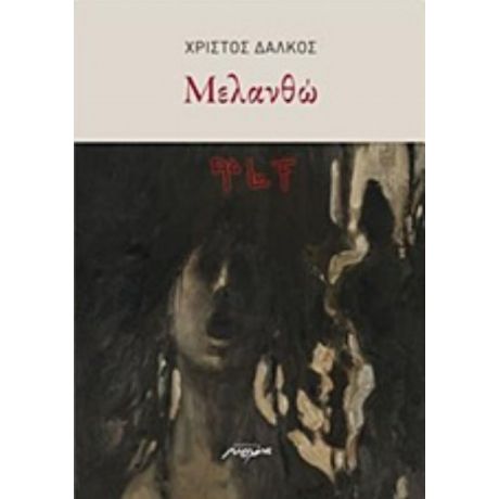Μελανθώ - Χρίστος Δάλκος