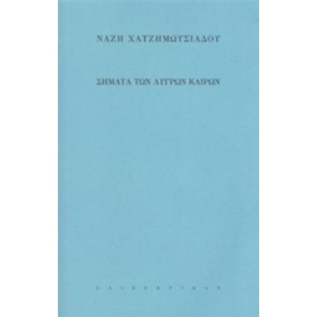 Σήματα Των Λυγρών Καιρών - Νάζη Χατζημωϋσιάδου