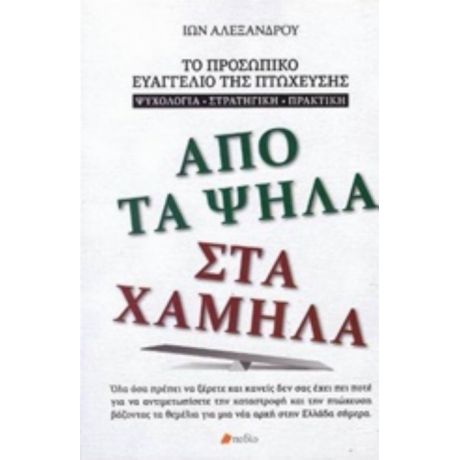 Από Τα Ψηλά Στα Χαμηλά - Ίων Αλεξάνδρου