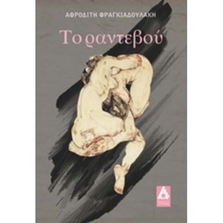 Το Ραντεβού - Αφροδίτη Φραγκιαδουλάκη