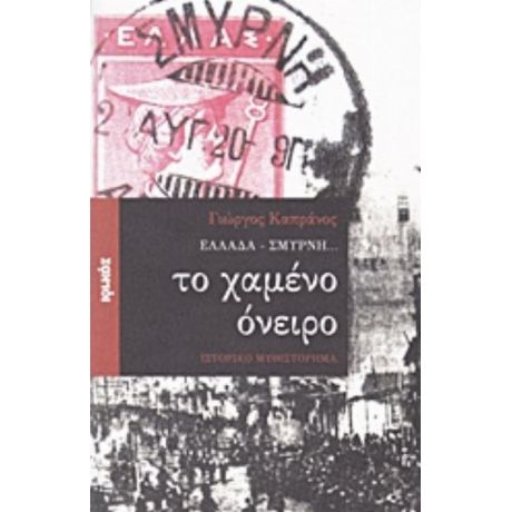 Ελλάδα - Σμύρνη... Το Χαμένο Όνειρο - Γιώργος Καπράνος