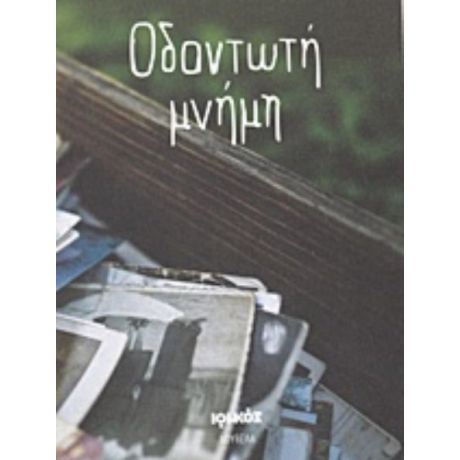 Οδοντωτή Μνήμη - Ευρυδίκη Νικήτα