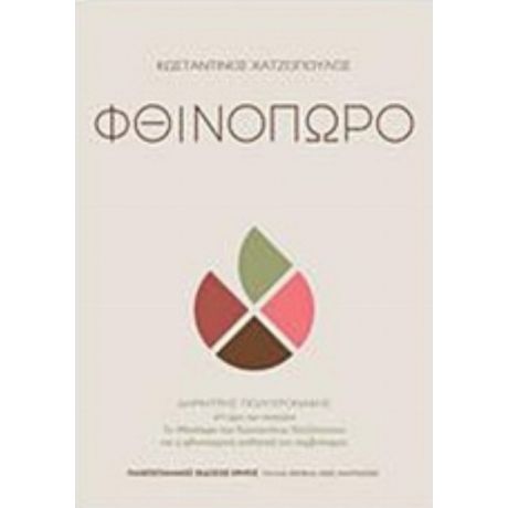 Φθινόπωρο - Κωνσταντίνος Χατζόπουλος