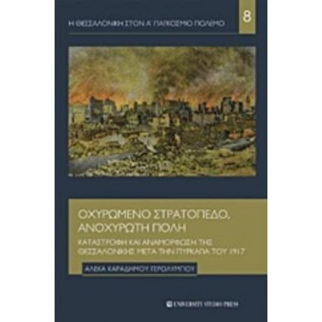 Οχυρωμένο Στρατόπεδο, Ανοχύρωτη Πόλη - Αλέκα Καραδήμου Γερόλυμπου