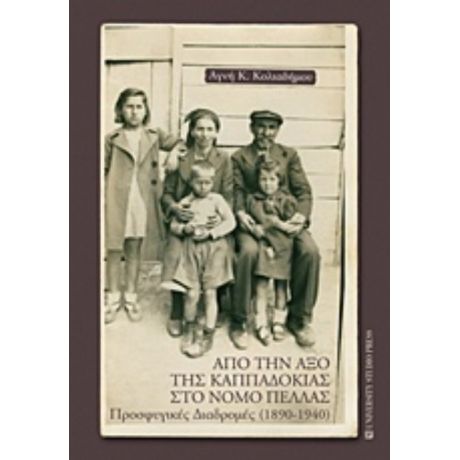 Από Την Αξό Της Καππαδοκίας Στον Νομό Πέλλας - Αγνή Κ. Κολιαδήμου