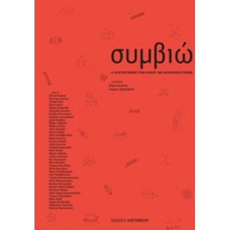 Συμβιώσεις
