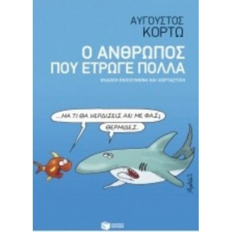 Ο Άνθρωπος Που Έτρωγε Πολλά - Αύγουστος Κορτώ