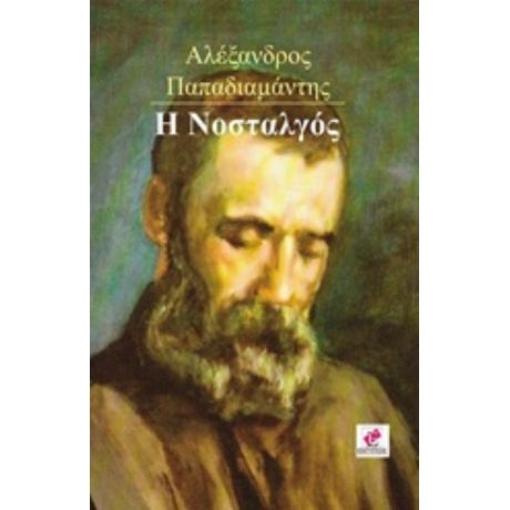Η Νοσταλγός - Αλέξανδρος Παπαδιαμάντης