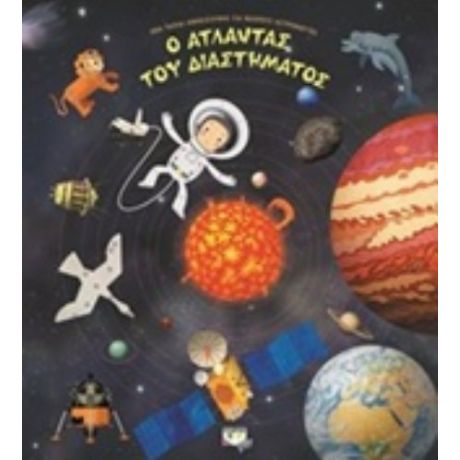 Ο Άτλαντας Του Διαστήματος