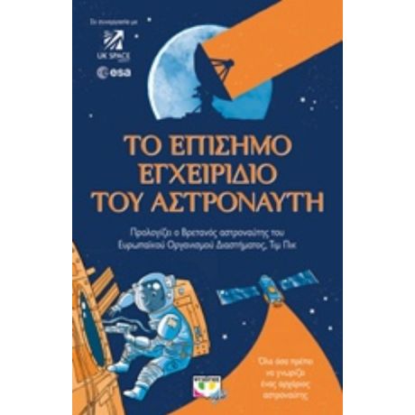 Το Επίσημο Εγχειρίδιο Του Αστροναύτη