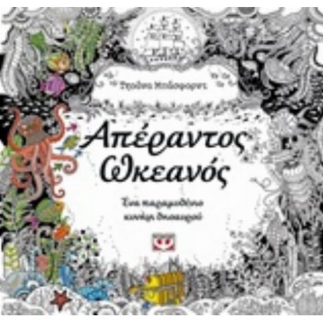 Απέραντος Ωκεανός