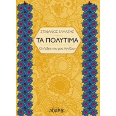 Τα Πολύτιμα