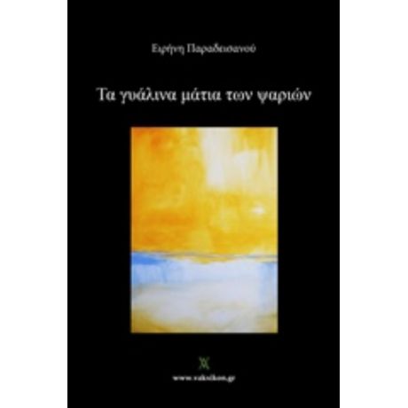 Τα Γυάλινα Μάτια Των Ψαριών - Ειρήνη Παραδεισανού