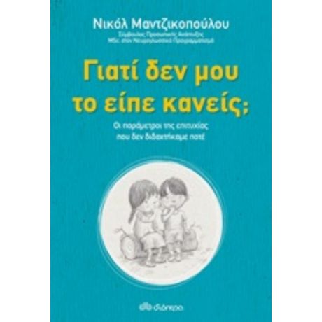 Γιατί Δεν Μου Το Είπε Κανείς; - Νικόλ Μαντζικοπούλου
