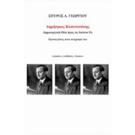 Δημήτριος Καπετανάκης, Δημιουργική Θέα Προς Το Αιώνιο Εν - Σπύρος Α. Γεωργίου