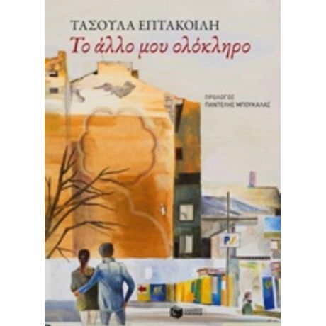Το Άλλο Μου Ολόκληρο - Τασούλα Επτακοίλη