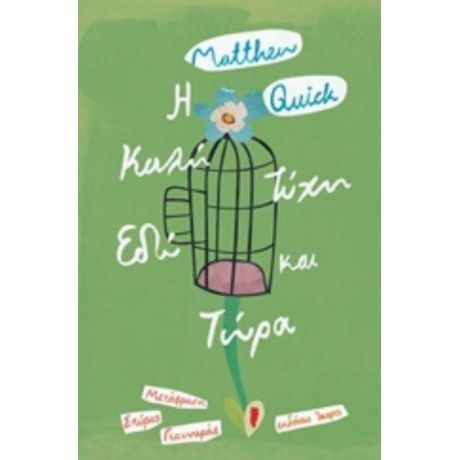 Η Καλή Τύχη Εδώ Και Τώρα - Matthew Quick