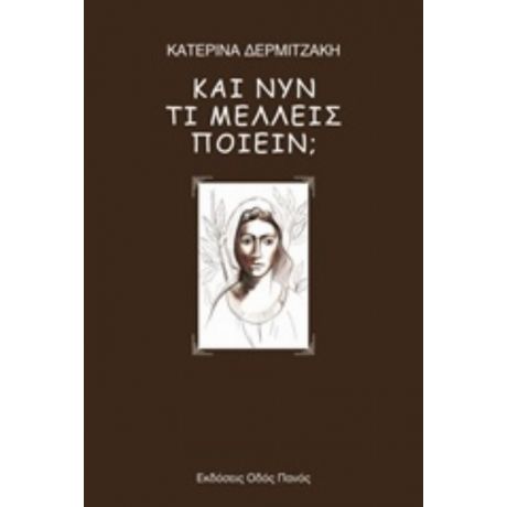 Και Νυν Τι Μέλλεις Ποιείν; - Κατερίνα Δερμιτζάκη