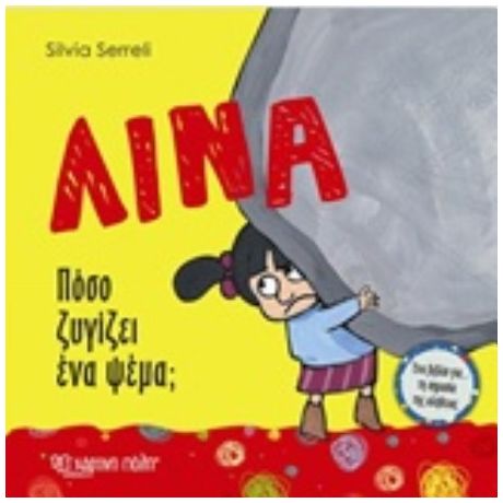 Λίνα: Πόσο Ζυγίζει Ένα Ψέμα;