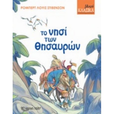 Το Νησί Των Θησαυρών - Ρόμπερτ Λούις Στίβενσον