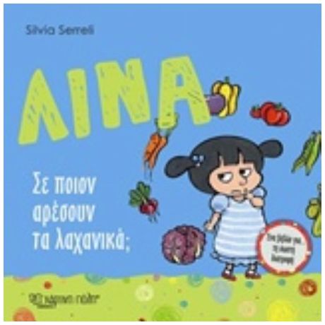 Λίνα: Σε Ποιον Αρέσουν Τα Λαχανικά;