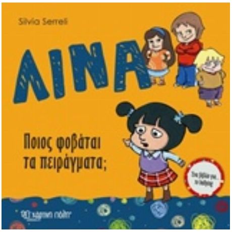 Λίνα: Ποιος Φοβάται Τα Πειράγματα;