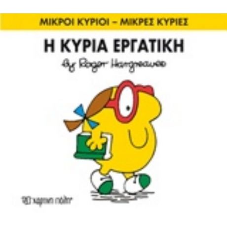Η Κυρία Εργατική