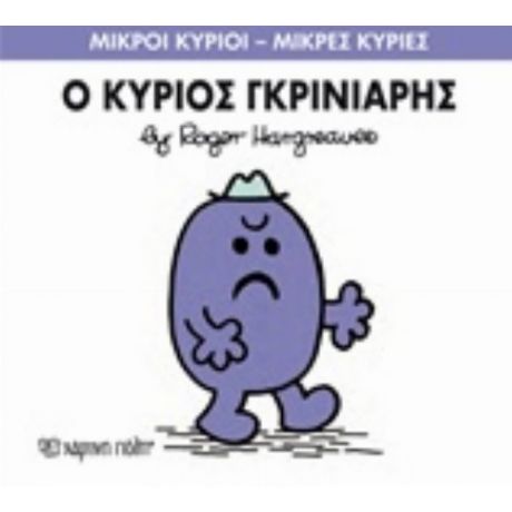 Ο Κύριος Γκρινιάρης