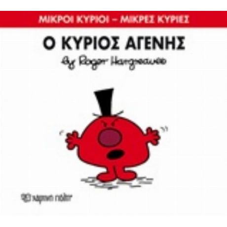 Ο Κύριος Αγενής
