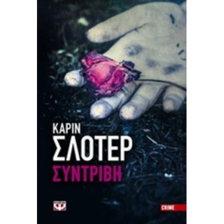 Συντριβή - Καρίν Σλότερ