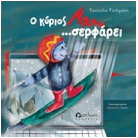 Ο Κύριος Μπου... Σερφάρει! - Τασούλα Δ. Τσιλιμένη