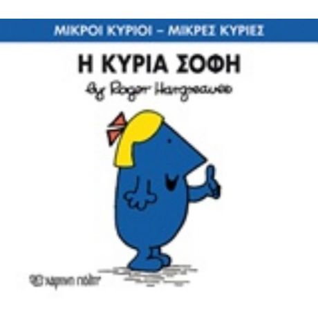 Η Κυρία Σοφή