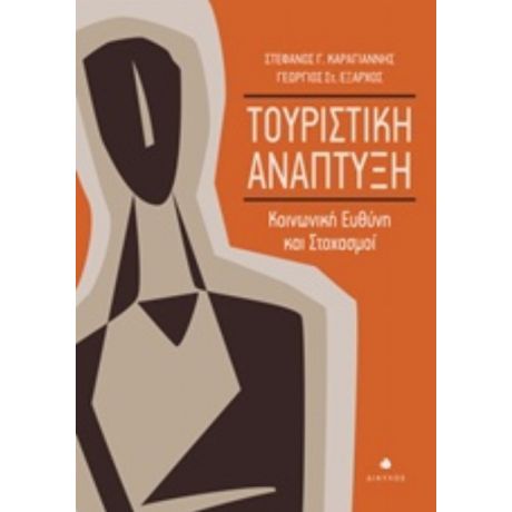 Τουριστική Ανάπτυξη - Στέφανος Γ. Καραγιάννης