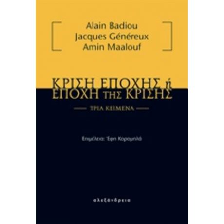 Κρίση Εποχής Ή Εποχή Της Κρίσης - Συλλογικό έργο
