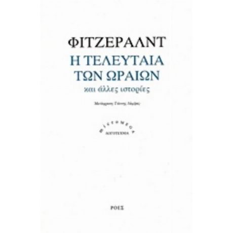 Η Τελευταία Των Ωραίων - Φιτζέραλντ