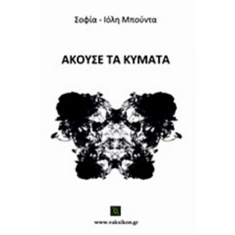 Άκουσε Τα Κύματα - Σοφία Ιόλη Μπούντα