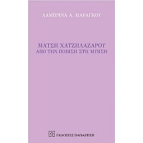 Μάτση Χατζηλαζάρου - Λαμπρίνα Α. Μαραγκού