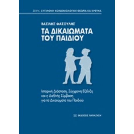 Τα Δικαιώματα Του Παιδιού - Βασίλης Φασουλής