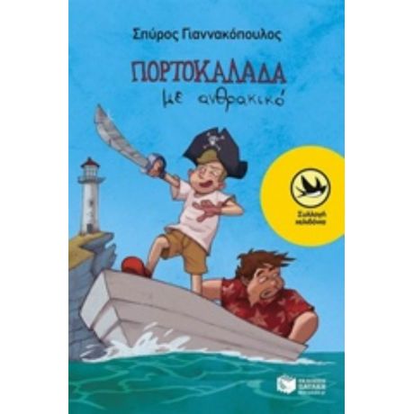 Πορτοκαλάδα Με Ανθρακικό - Σπύρος Γιαννακόπουλος