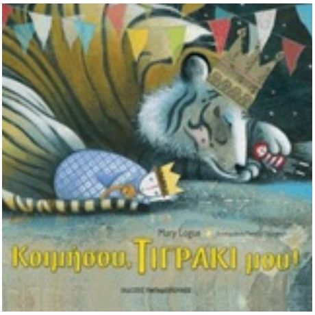 Κοιμήσου, Τιγράκι Μου - Mary Logue