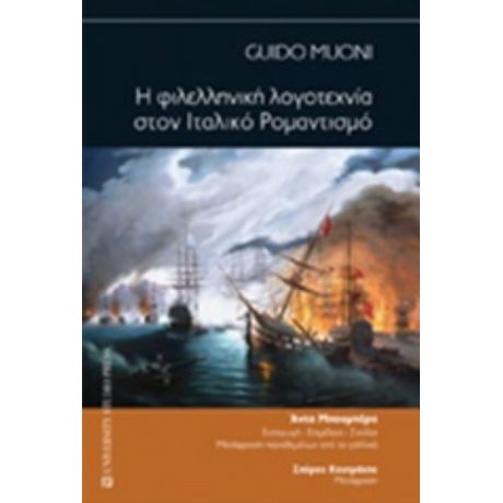 Η Φιλελληνική Λογοτεχνία Στον Ιταλικό Ρομαντισμό - Guido Muoni