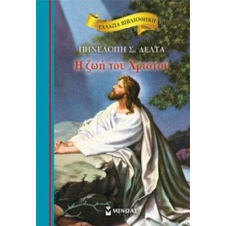 Η Ζωή Του Χριστού - Πηνελόπη Δέλτα