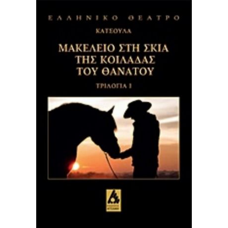 Μακελειό Στη Σκιά Της Κοιλάδας Του Θανάτου - Γιώργος Κατσούλας