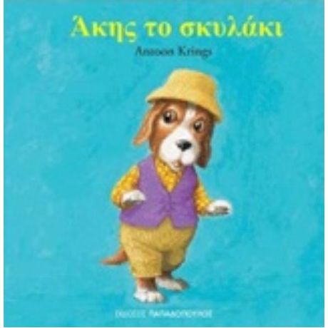 Άκης Το Σκυλάκι